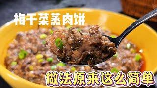 广东家家都会做的梅干菜蒸肉饼，做法原来这么简单