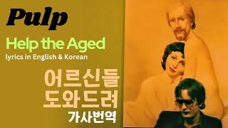 Help the Aged Lyrics in English and Korean #가사번역 #pulp #helptheaged