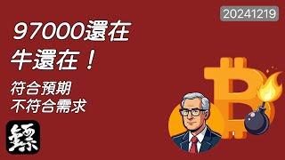 比特幣，降息25基點利空，市場情緒真的存在！97000還在，牛就還在！未來1個月，高度震蕩！