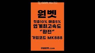 원벳주소{리얼원벳.com 코드mk888} 슈어벳고객센터 단폴배팅방법 원벳고객센터