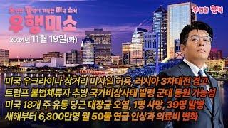 [2024.11.19] 미국 우크라이나 장거리 미사일 러시아 공격 허용, 트럼프 불법체류자 추방 군대 동원 가능성,미국 당근 대장균 오염, 새해부터 월50불 연금 인상 의료비 변화