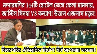 মন্দারমণির 144টি হোটেল ভেঙ্গে ফেলা মামলায়,জাস্টিস সিনহা VS কল্যাণ! আদালতের ঐতিহাসিক নির্দেশ! লাইভ।