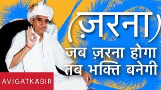 ज़रना होगा तब भक्ति बनेगी | Sant Rampal Ji Maharaj | Avigat Kabir