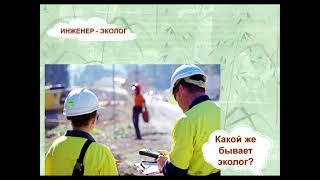Время выбирать профессию Эколог Дуйсенов Ильяс 11 кл