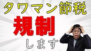 国税庁がついに動いた！相続税のタワーマンション節税の規制案が発表！不動産オーナー・資産家ショック！