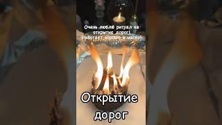 Ритуал «Открытие дорог» #свечнаямагия #ритуалы #открытиедорог