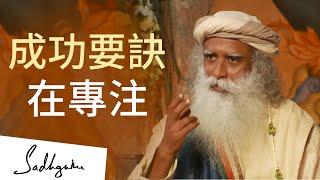 成功關鍵在於專注 | Sadhguru (薩古魯)