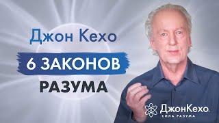 Джон Кехо - 6 законов разума. Ваши мысли - это реально действующие силы.