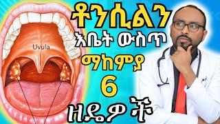 ቶንሲልን በቤት ውስጥ ማከሚያ 6 ዘዴዎች | ፍሉ ቦምብ ምንድን ነው? Flu bomb | #health