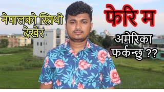 नेपालको स्तिथी देखेर फेरी म अमेरिका फर्कन्छु || Sujan Dhakal || Daily Vlog