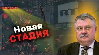 Дмитрий ЕВСТАФЬЕВ: санкции против RT, удары вглубь России и Турция в БРИКС