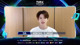 【2024腾讯音乐娱乐盛典】倒计时！力丸邀你TMEA现场不见不散！｜騰訊音樂雲頻道