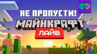 Всё про Майнкрафт Лайв в Марте 2025! | Перевод Nerkin