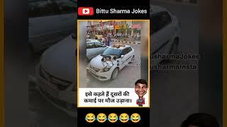 Bittu Sharma Jokes #Bittusharmajokes #jokes #memes #comedy #shorts #viral