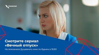 Комедийный сериал «Вечный отпуск» на телеканале Душевного кино