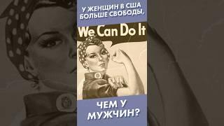 У женщин в США больше свободы, чем у мужчин? #shorts #сша #феминизм