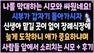 [낭만캐스터] 나를 막대하는 시모와 싸웠네요, 장례식장 늦게 도착했다고 사람들 앞에서 소리치는 막무가네 시모, 앞으로 연 끊을게요_사이다사연_낭만캐스터_실화사연_썰