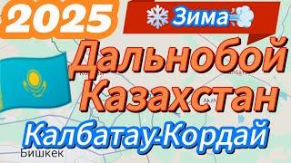 МАРШРУТ : КАЛБАТАУ_АЛМАТЫ_КАСКЕЛЕН_КОРДАЙ #ДАЛЬНОБОЙ КАЗАХСТАН 2025