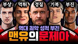 [오피셜] 맨유 텐하흐 경질, 감독을 잘라도 문제? 역대 최악 성적 부진 '맨유의 문제아들'