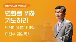 2025-06-01 | 변화를 위해 기도하라 | 이찬수 목사 | 분당우리교회 주일설교