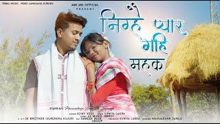 NIGHAI PYAR GAHI MAHAK( निंग्है प्यार गही महक)2023 KURUKH DANDI SINGER-SONY XESS LYRICS-SUNITA LAKRA