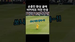 손흥민 환상 골에 비카리오 소름돋는 반응ㄷㄷ