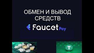 Faucet Pay обмен и вывод средств с микро кошелька на Trust Wallet