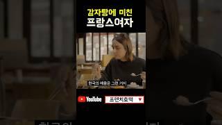 프랑스 여자가 말하는 한국 매움의 다른 점 |감자탕 폭풍먹방 #외국인반응 #감자탕