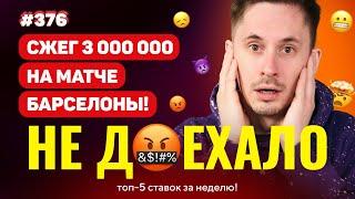 НЕ ДОЕХАЛО #376. БАРСЕЛОНА СОЖГЛА 3 000 000!!! Топ 5 провалов на ставках за неделю