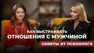 Анастасия Варламова | Как выстраивать отношения с мужчиной