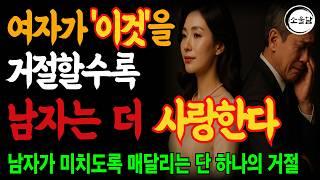 여자가 이 5가지를 거절할수록, 남자는 당신을 더 사랑하게 된다｜오디오북｜행복한 노후ㅣ연애조언