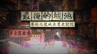 最後的城池——香港九龍城寨歷史記憶｜這裡才是香港最“賽博朋克”的地方｜“三不管”地帶如何形成？數次中英博弈在這裡上演｜皇牌大放送｜紀錄片｜Kowloon Walled City