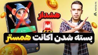 هشدار  با انجام این کار همستر اکانت شما رو میبنده  تا اکانتت رو از دست ندادی حتما ببین