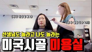 미국일상 | 진짜 싫은데… 동양인 없는 미국 동네에서 미용실을 갔습니다 | 흔한 국제가족의 마이웨이 아침풍경