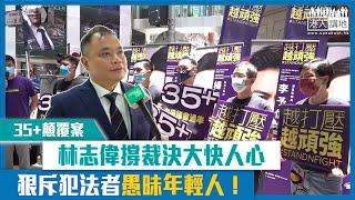 【短片】【35+顛覆案】力撐裁決大快人心 林志偉狠斥犯法者愚昧年輕人！