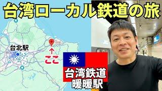 【台湾新企画】台湾のローカル鉄道でマニアックすぎて気になる駅に行ってみた！第一回目は「暖暖駅」