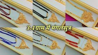 3,4gram ke aaspaas behtarin gold pendant mangalsutra design 