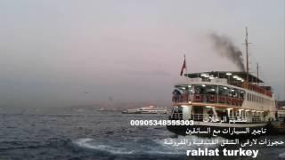 ارقام سواقين في تركيا  00905343324883| تركيا سياحة