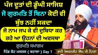 Ju Naam Jap K v Dubida Kr rhe A Ohna Di Ki Awastha ? Batala Smagam | Day 1 | Pmkc Tohana |