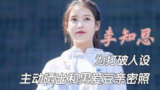 二代团时期的IU手滑争议，为打破人设主动晒出和男爱豆亲密照？#IU #银赫#普拉斯小姐 #娱乐 #明星