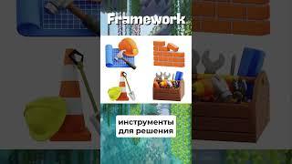 В чем разница между библиотекой и фреймворком #programming #coding #code #framework #library