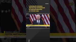 Очередной караван мигрантов отправился из южной Мексики в сторону США #shorts #short #новости