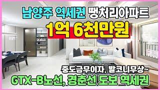 남양주 1억6천만원 역세권 최저가 땡처리아파트 1,340세대 대단지 수도권 경기도 미분양아파트 줍줍