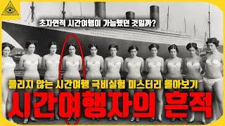 풀리지 않는 초자연적 시간여행 극비실험 미스터리, 시간 여행자들이 남긴 소름끼치는 흔적들