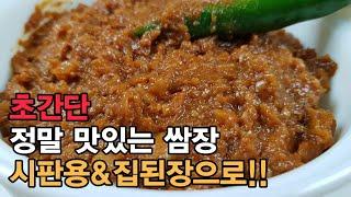 2분안에 정말 맛있는 쌈장 만들기. OOO 넣어 맛은 올리고 짠맛은 낮추고! 쌈장 황금 레시피 비율! 야채와 쌈장 하나면 밥 반찬 끝! [백길월의 한식요리]