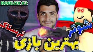 ROBLOX GAMES | بازی ترسناک و شوتری که پیشنهاد دادین!