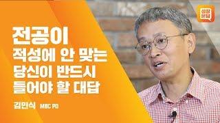 전공이 적성에 안 맞는 당신이 반드시 들어야 할 대답ㅣ김민식 성장문답ㅣ진로 미래 공대 대학 신학기 개강 PD