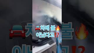 자동차에 불이 났다고⁉️ #스팀맨 #스팀맨파주운정점 #자동차 #한블리 #자동차그램 #신차출고 #파주 #파주운정 #운정 #운정역 #스팀세차