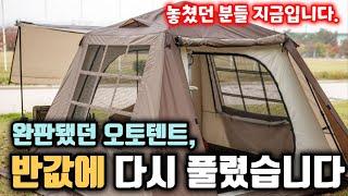 데크용 원터치 자동 텐트 오토 텐트 1분이면 초보자도 충분합니다. 눈물의 반값 세일 코베아 오토하우스S2 코베아 동탄점 단독 진행