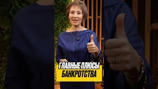 ВЫГОДА банкротство. Плюсы процедуры банкротства физического лица #плюсыбанкротства